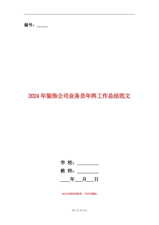 2024年装饰公司业务员年终工作总结范文