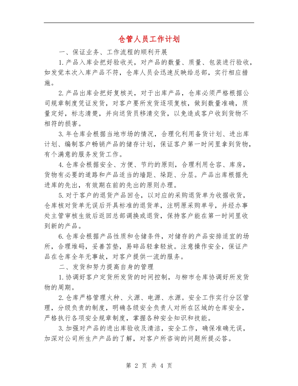 仓管人员工作计划_第2页