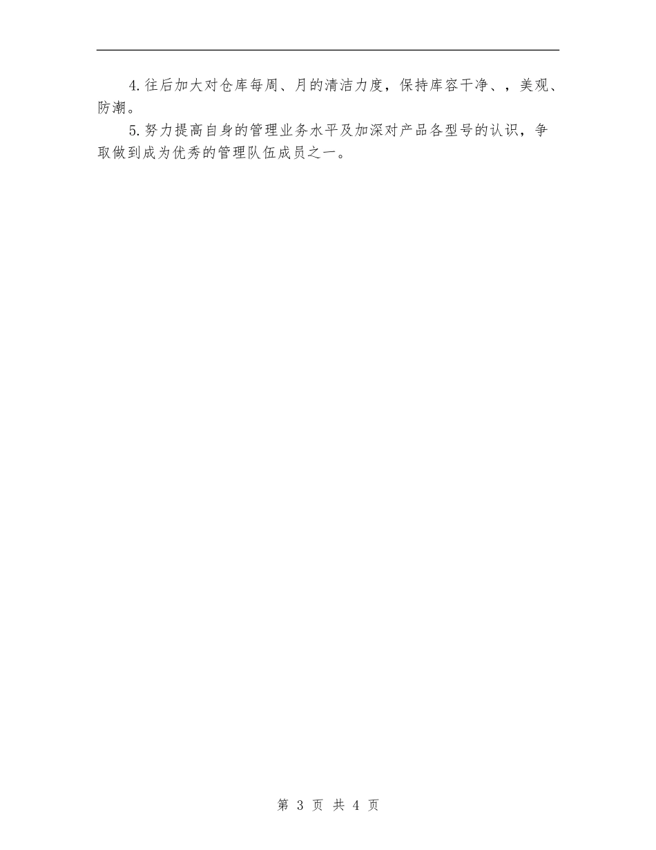 仓管人员工作计划_第3页