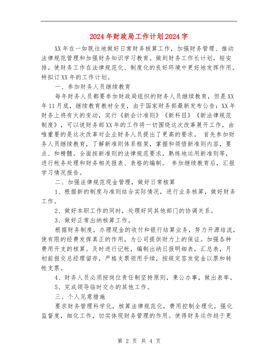 2024年财政局工作计划1000字_第2页