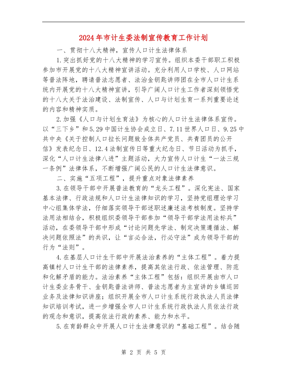 2024年市计生委法制宣传教育工作计划_第2页