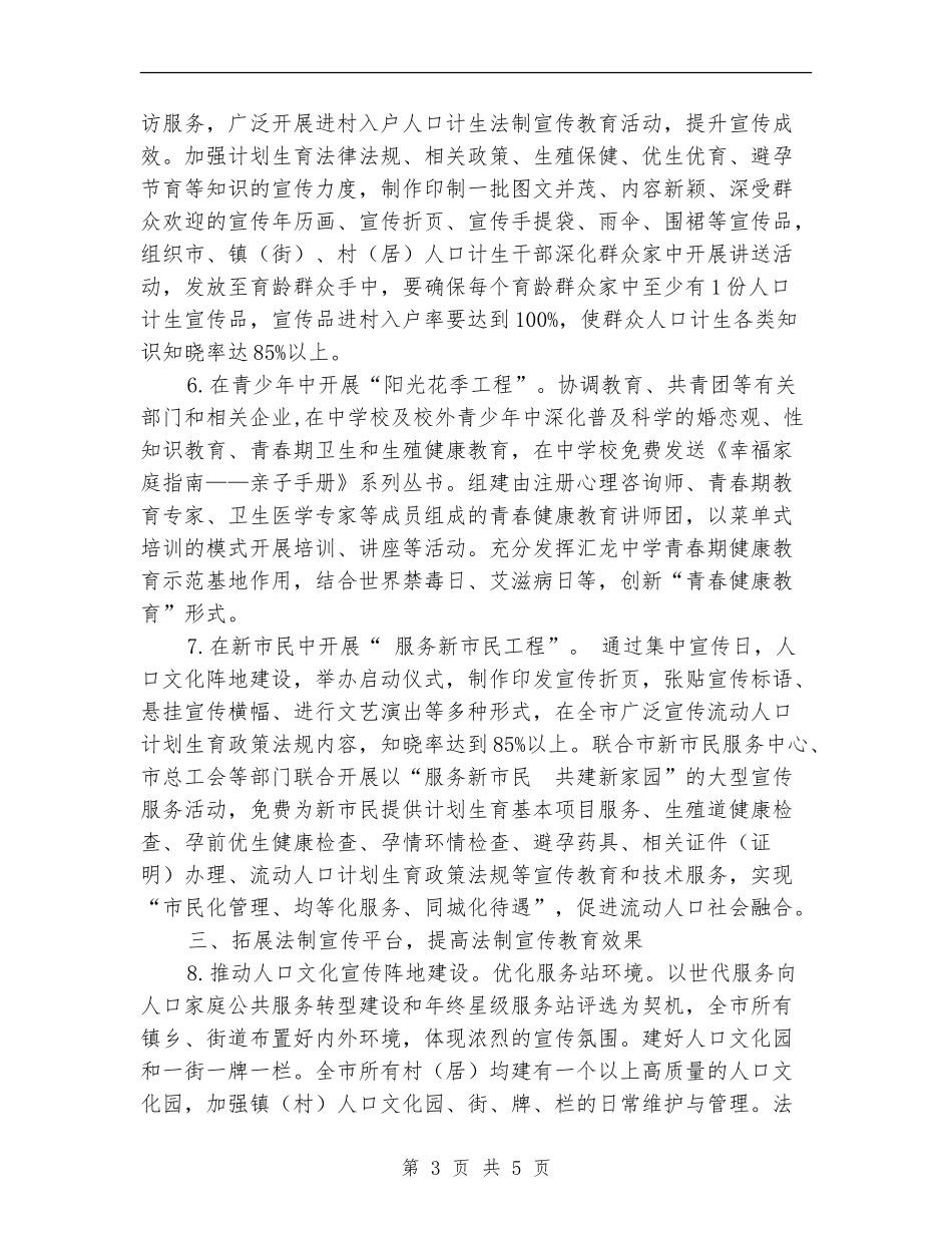 2024年市计生委法制宣传教育工作计划_第3页