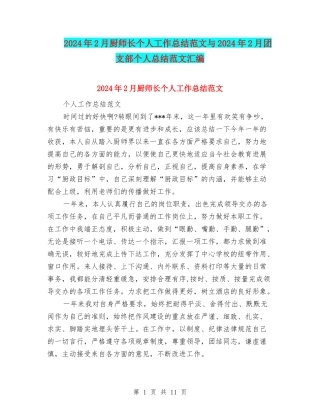 2024年2月厨师长个人工作总结范文与2024年2月团支部个人总结范文汇编