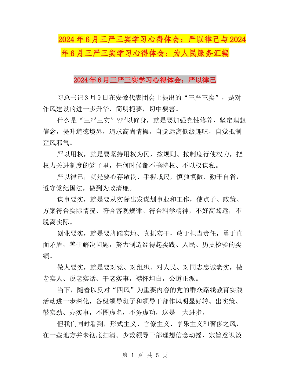 2024年6月三严三实学习心得体会：严以律己与2024年6月三严三实学习心得体会：为人民服务汇编_第1页