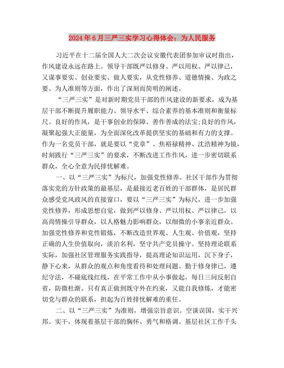 2024年6月三严三实学习心得体会：严以律己与2024年6月三严三实学习心得体会：为人民服务汇编_第3页