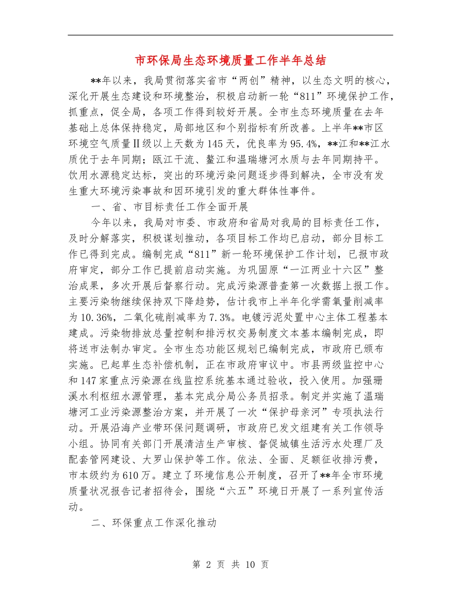 市环保局生态环境质量工作半年总结_第2页