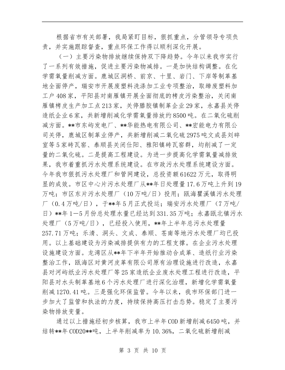 市环保局生态环境质量工作半年总结_第3页