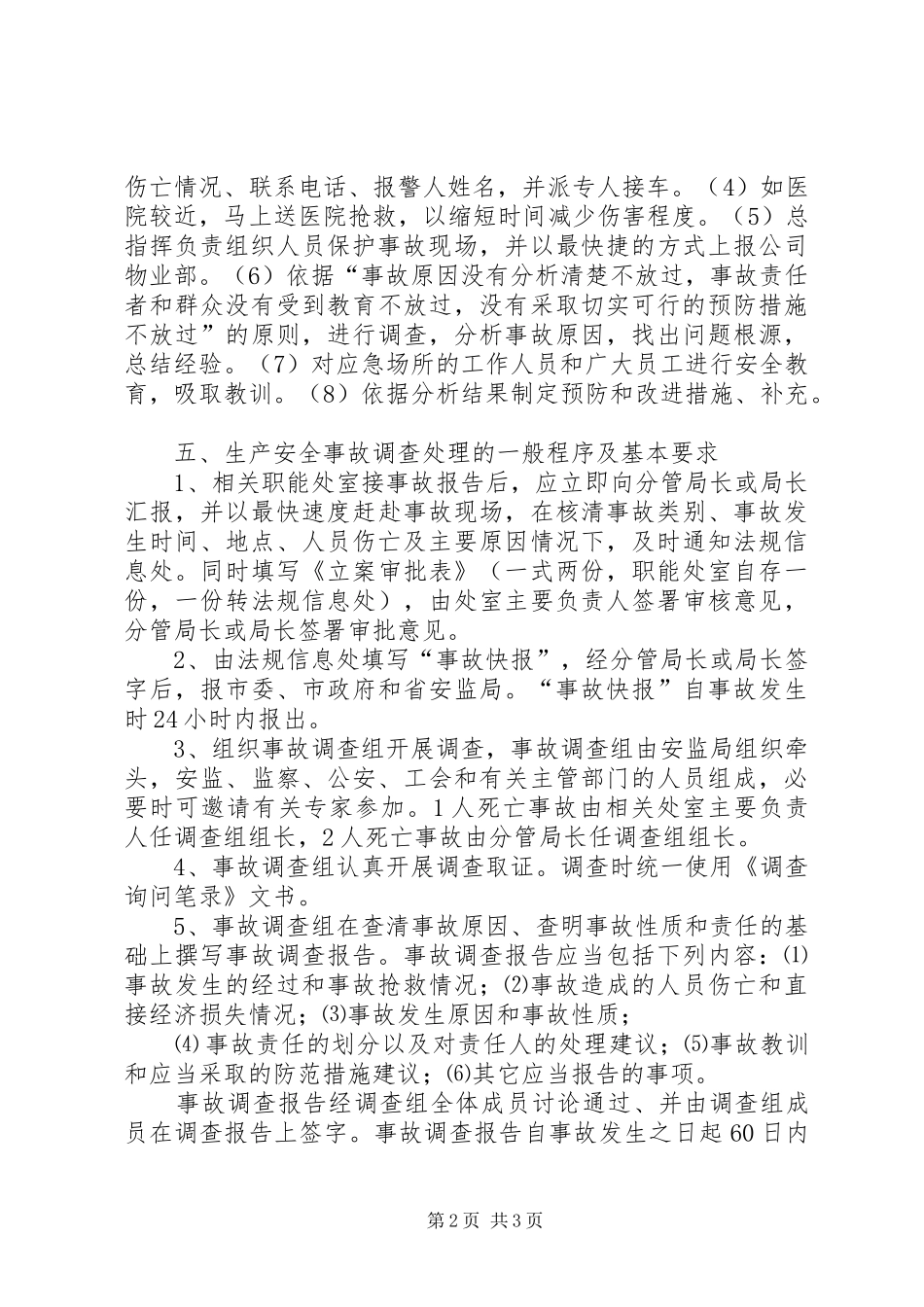 生产安全事故报告、应急救援和调查处理规章制度_第2页