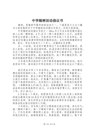 中学植树活动倡议书范文