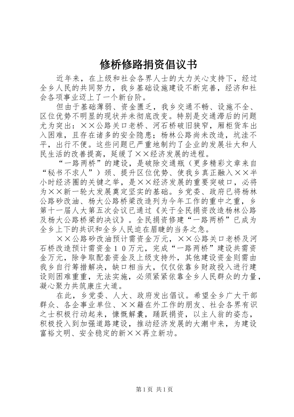 修桥修路捐资倡议书范文_第1页