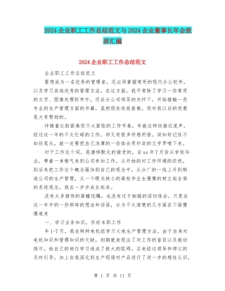 2024企业职工工作总结范文与2024企业董事长年会致辞汇编