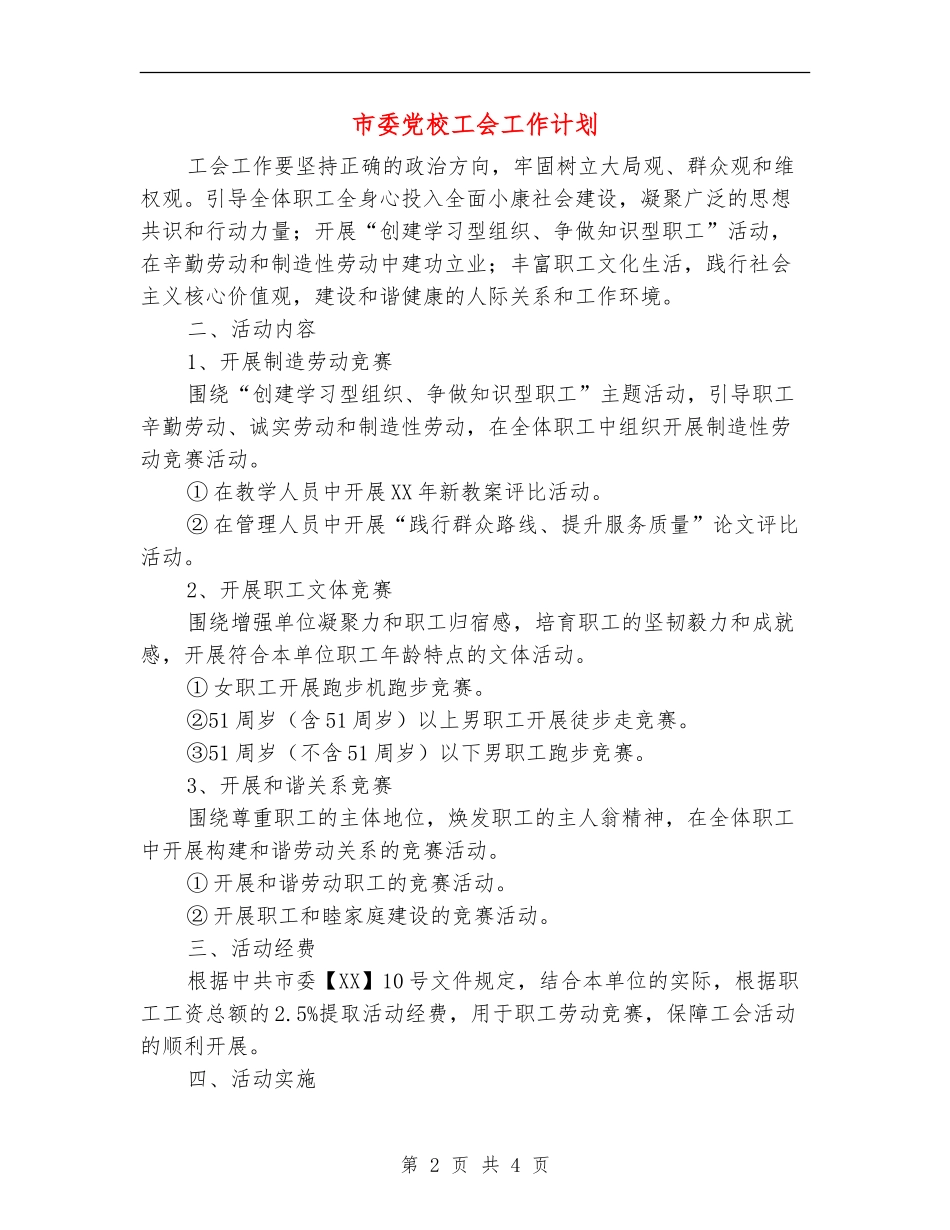 市委党校工会工作计划_第2页
