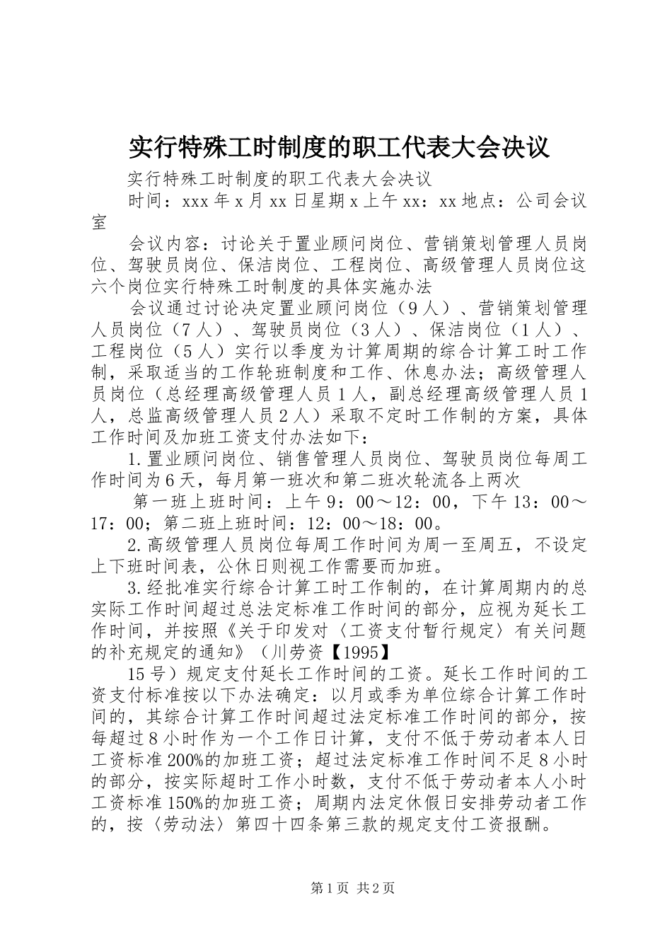 实行特殊工时规章制度的职工代表大会决议 _第1页