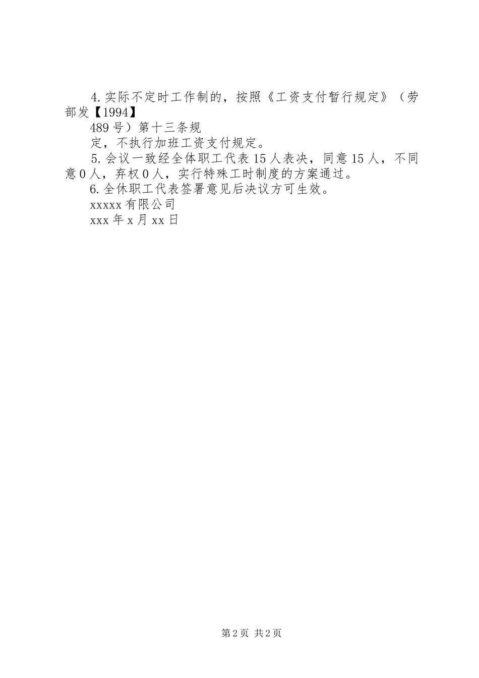 实行特殊工时规章制度的职工代表大会决议 _第2页