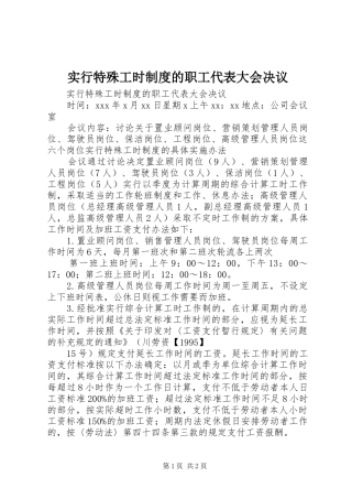 实行特殊工时规章制度的职工代表大会决议 