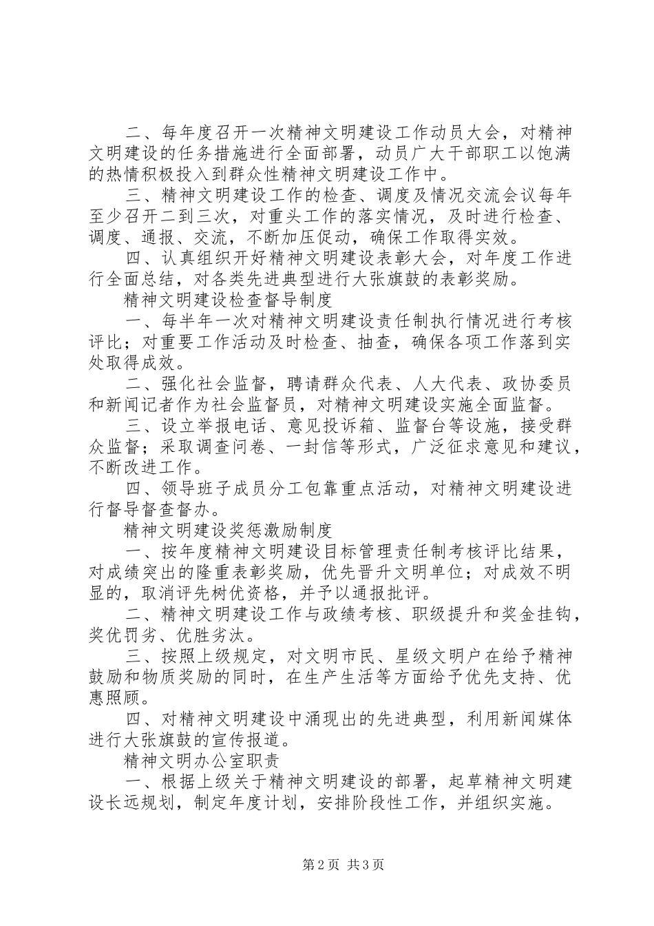精神文明建设分类规章制度_第2页