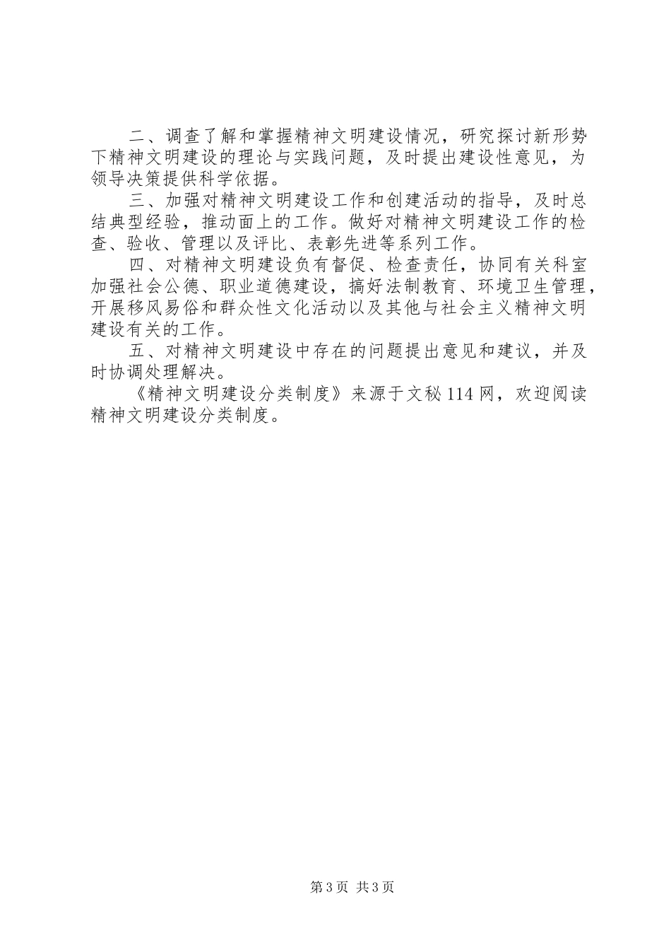 精神文明建设分类规章制度_第3页