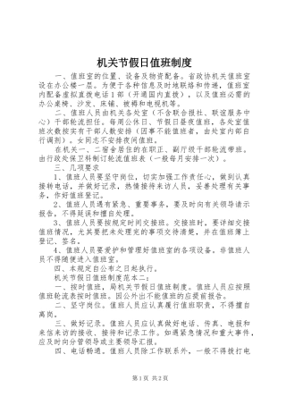 机关节假日值班规章制度 