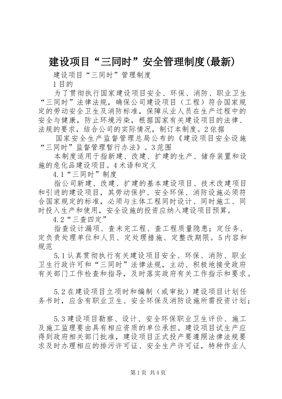 建设项目“三同时”安全管理规章制度(最新) (2)_第1页