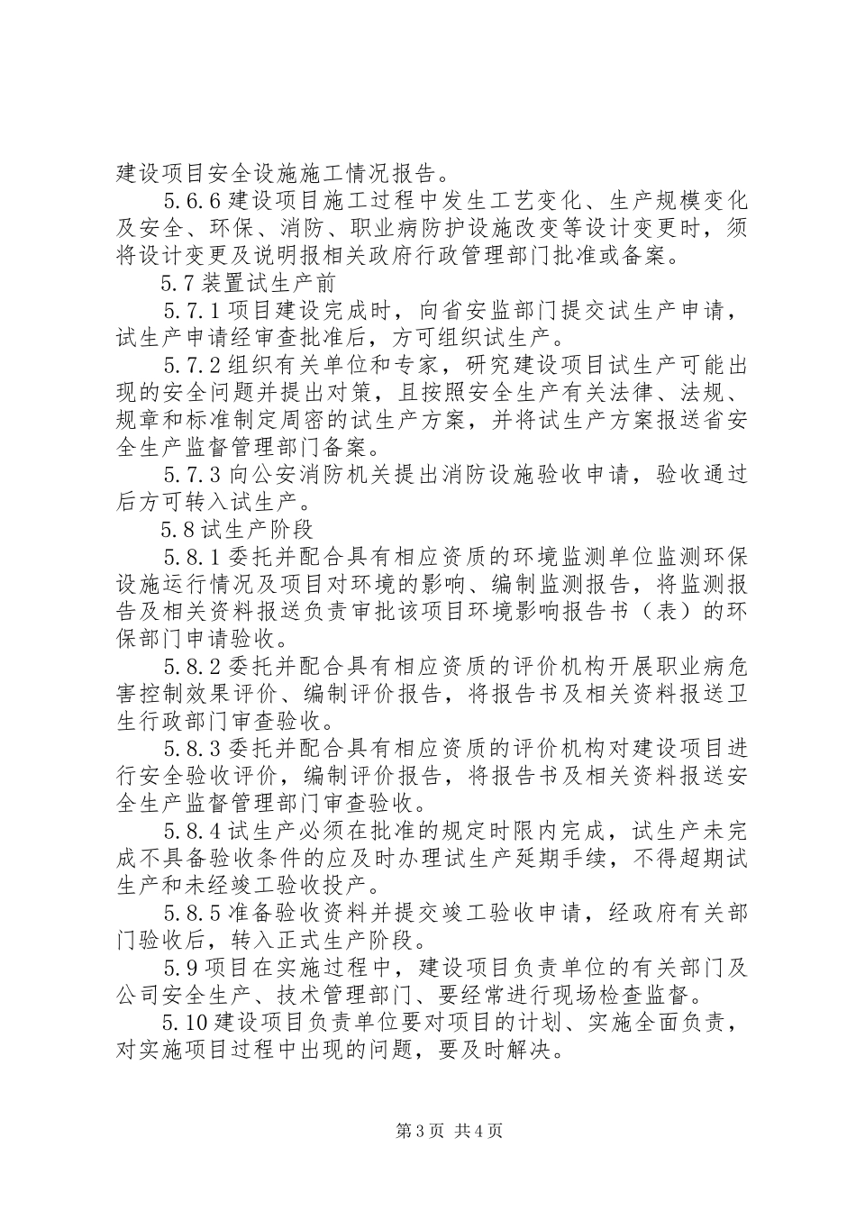建设项目“三同时”安全管理规章制度(最新) (2)_第3页