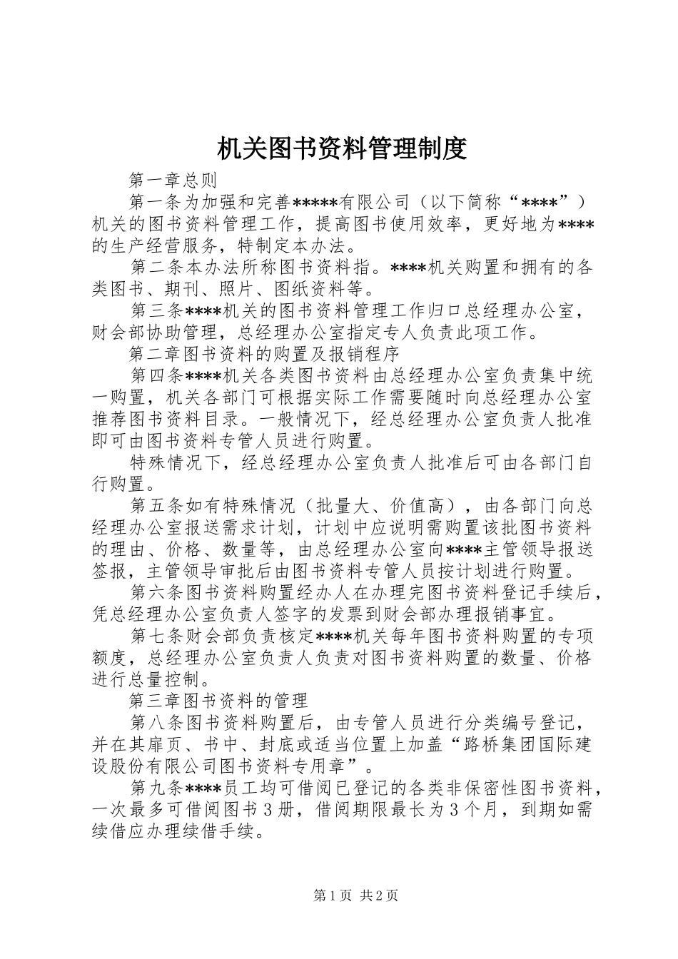 机关图书资料管理规章制度_第1页