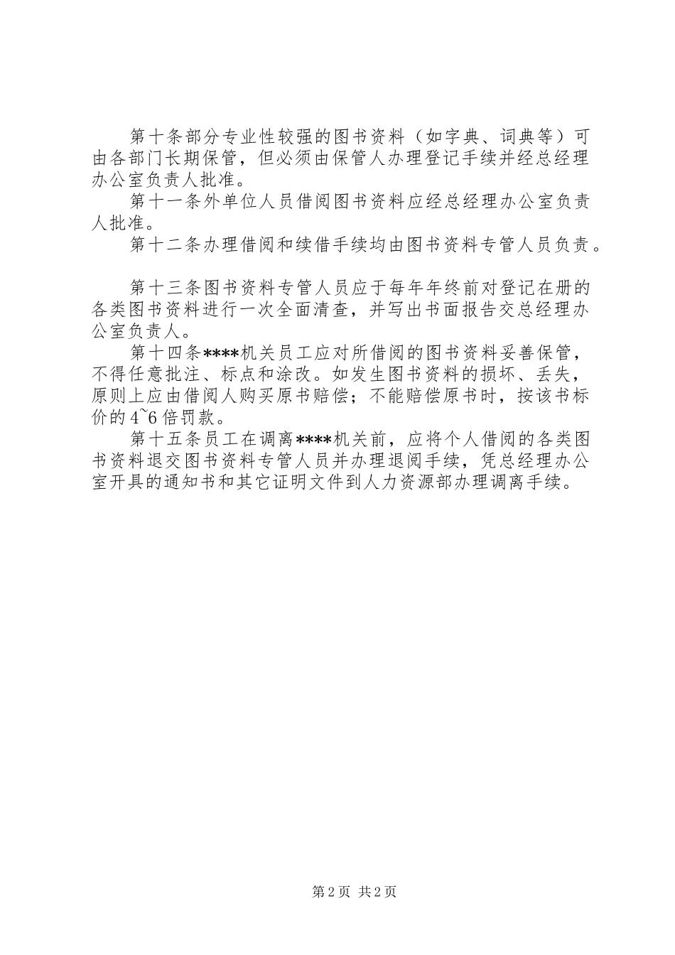 机关图书资料管理规章制度_第2页