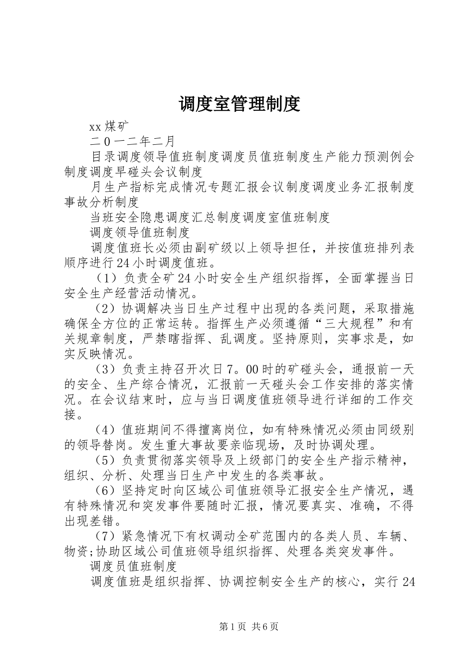 调度室管理规章制度 _第1页