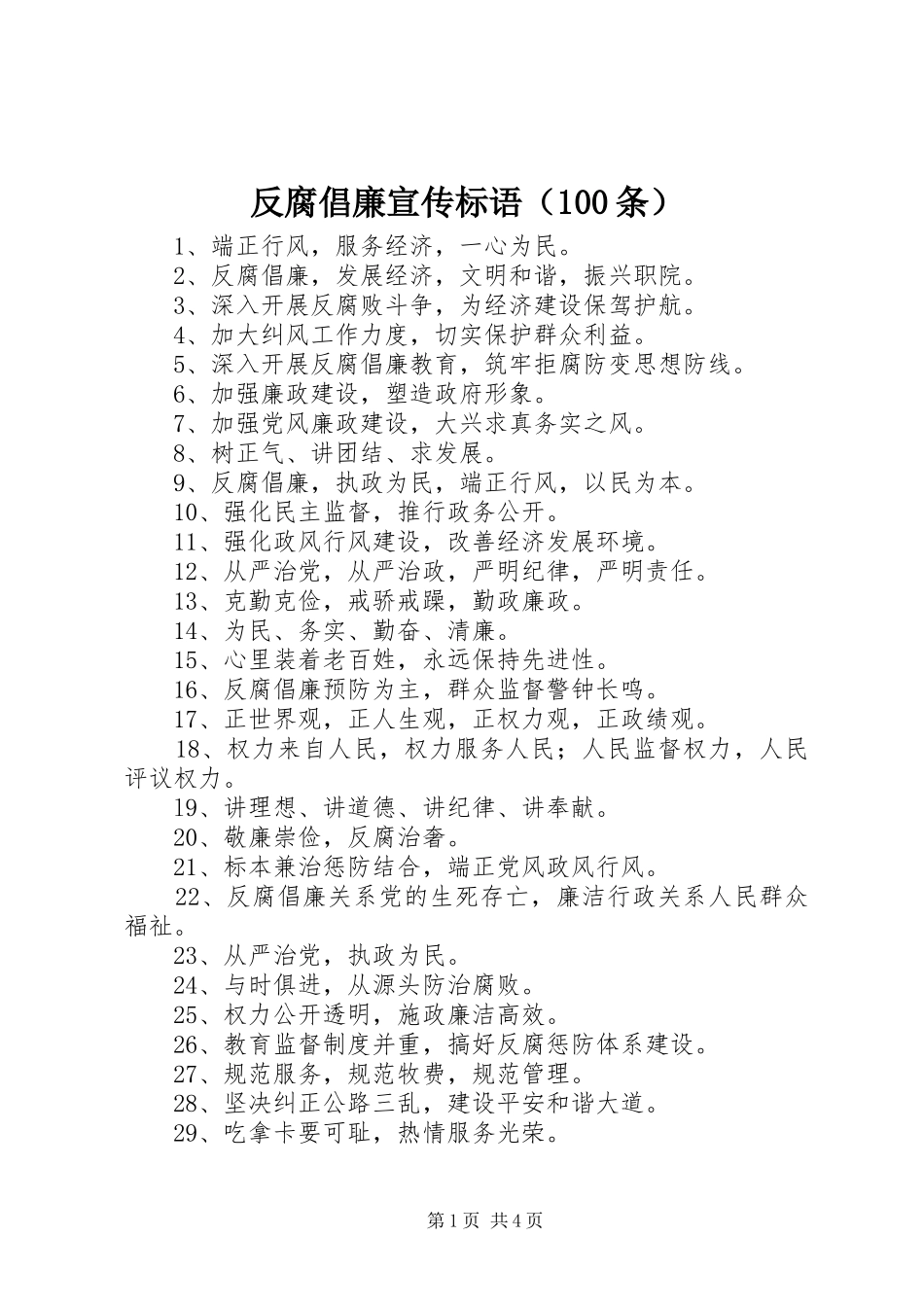 反腐倡廉宣传标语集锦（100条）_第1页