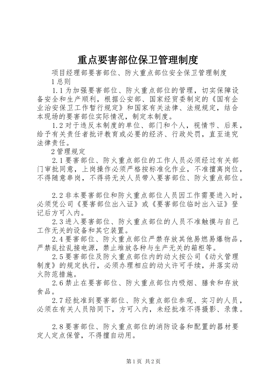 重点要害部位保卫管理规章制度 _第1页