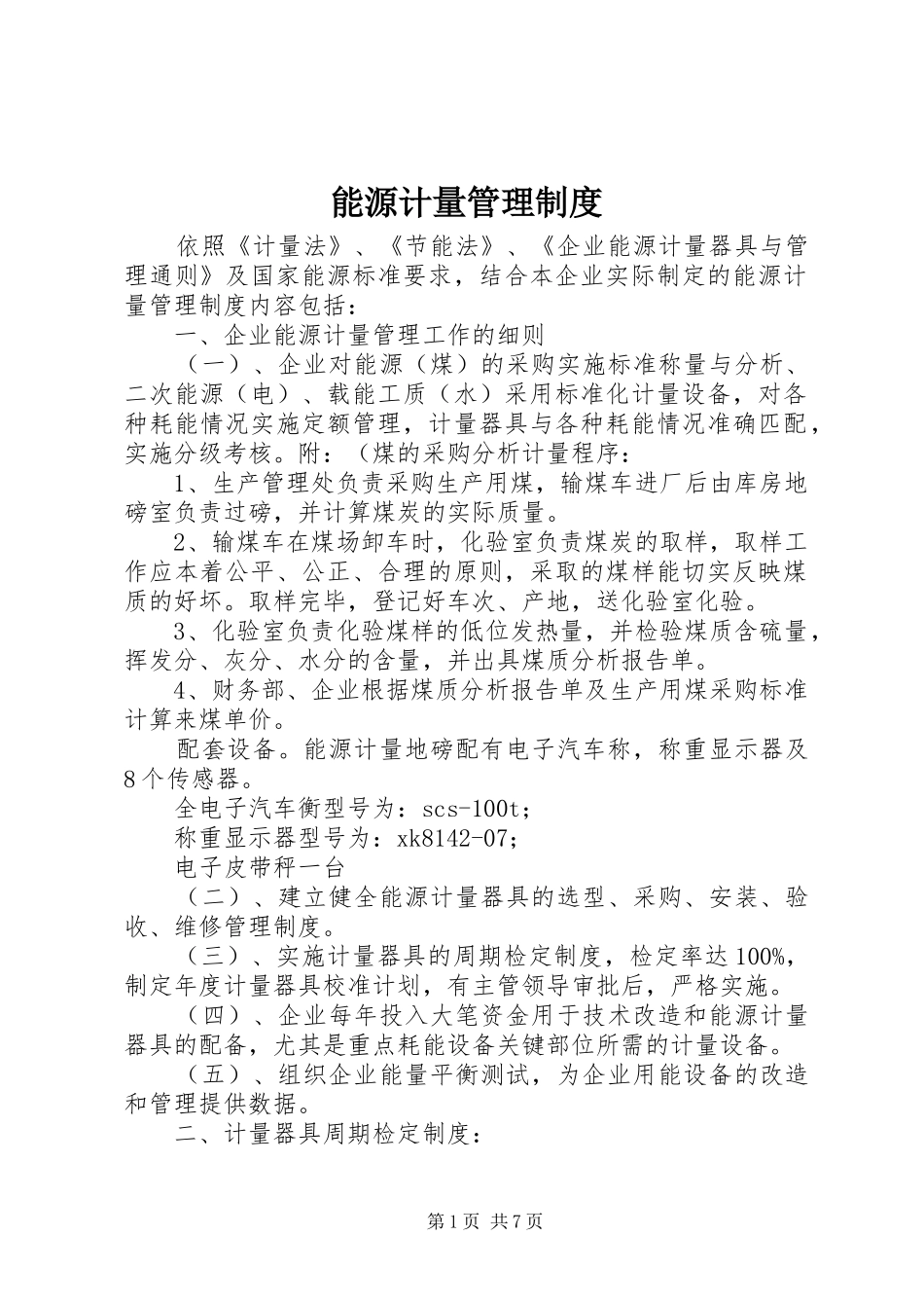 能源计量管理规章制度_第1页