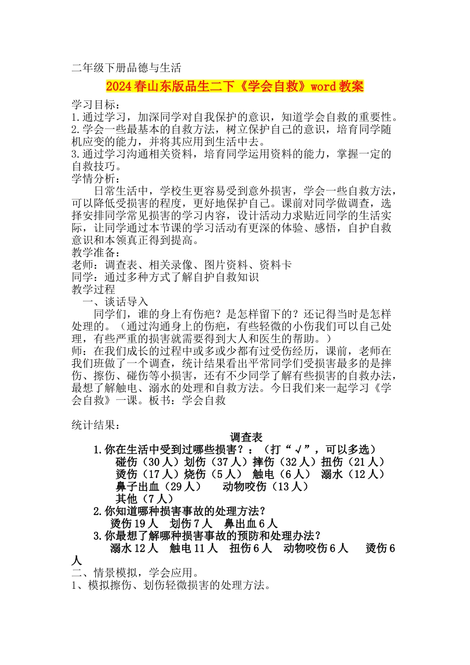 2024春山东版品生二下《学会自救》word教案_第1页