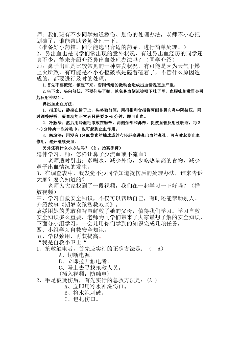 2024春山东版品生二下《学会自救》word教案_第2页