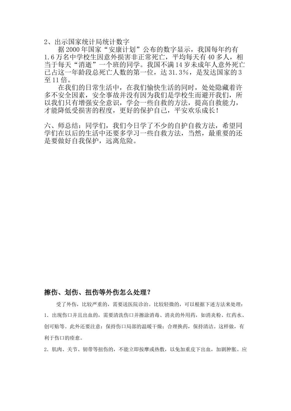 2024春山东版品生二下《学会自救》word教案_第3页