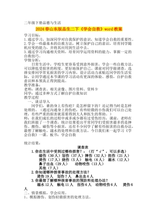 2024春山东版品生二下《学会自救》word教案
