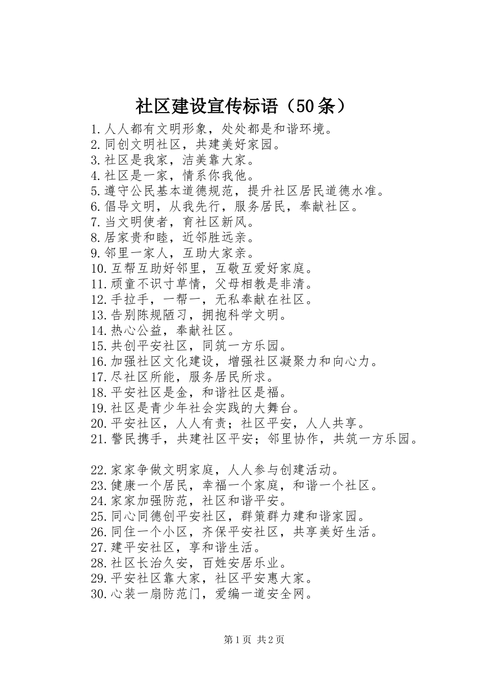 社区建设宣传标语集锦（50条）_第1页