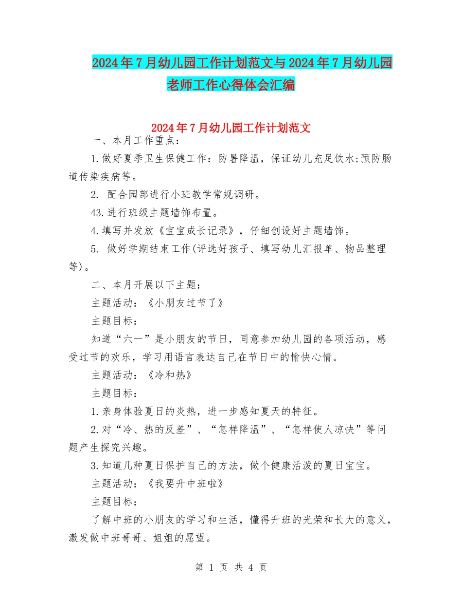 2024年7月幼儿园工作计划范文与2024年7月幼儿园教师工作心得体会汇编_第1页