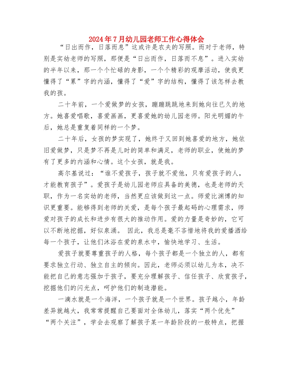 2024年7月幼儿园工作计划范文与2024年7月幼儿园教师工作心得体会汇编_第3页