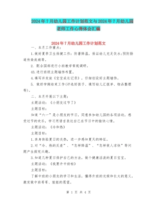2024年7月幼儿园工作计划范文与2024年7月幼儿园教师工作心得体会汇编