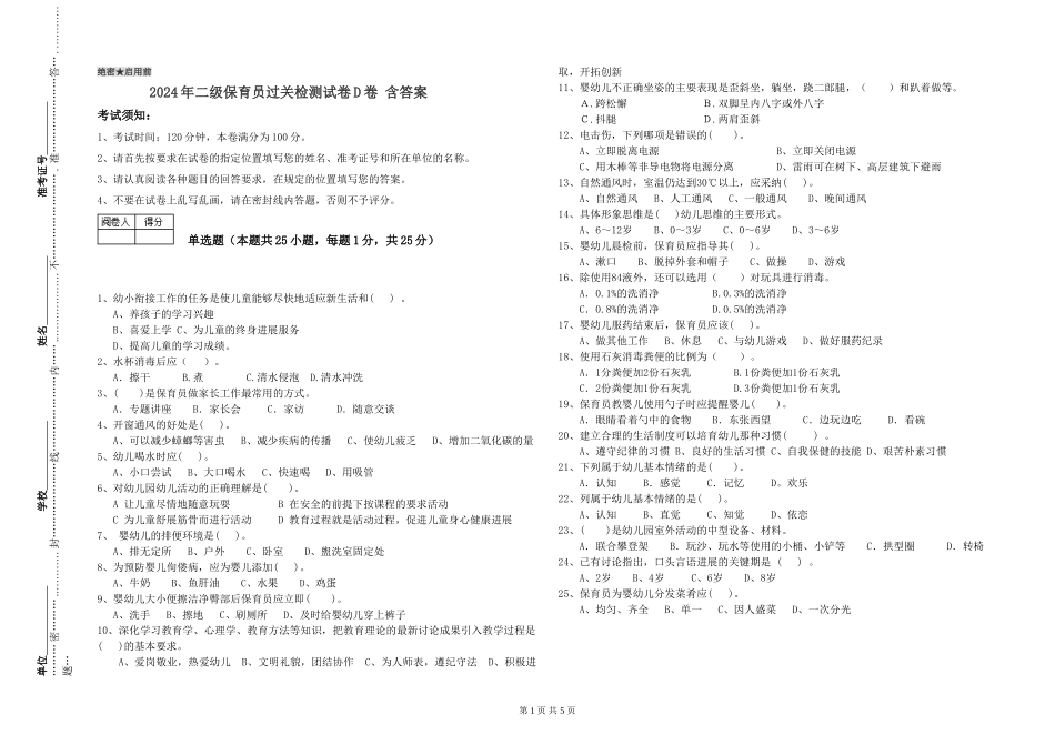 2024年二级保育员过关检测试卷D卷-含答案_第1页