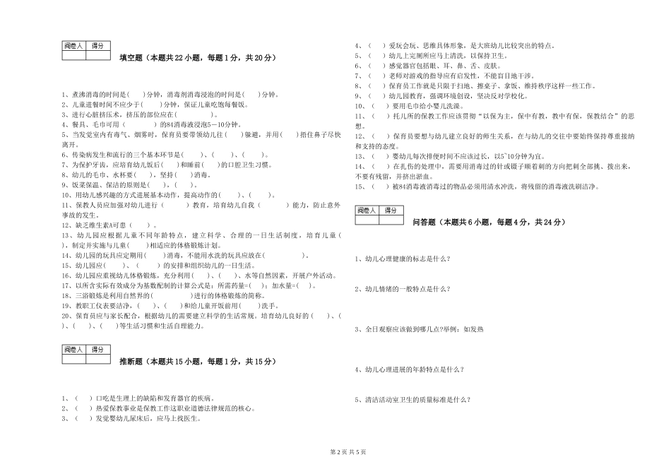 2024年二级保育员过关检测试卷D卷-含答案_第2页