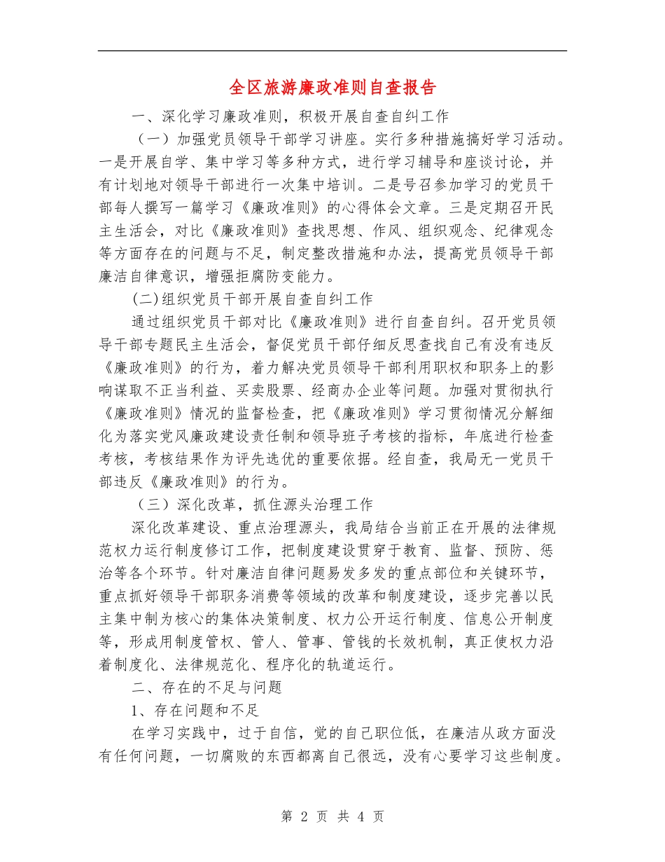 全区旅游廉政准则自查报告【新版】_第2页