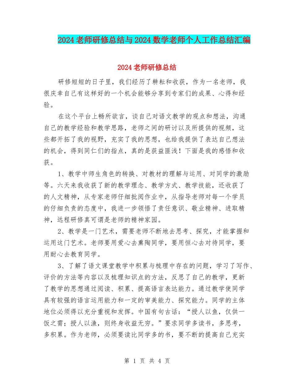 2024教师研修总结与2024数学教师个人工作总结汇编_第1页