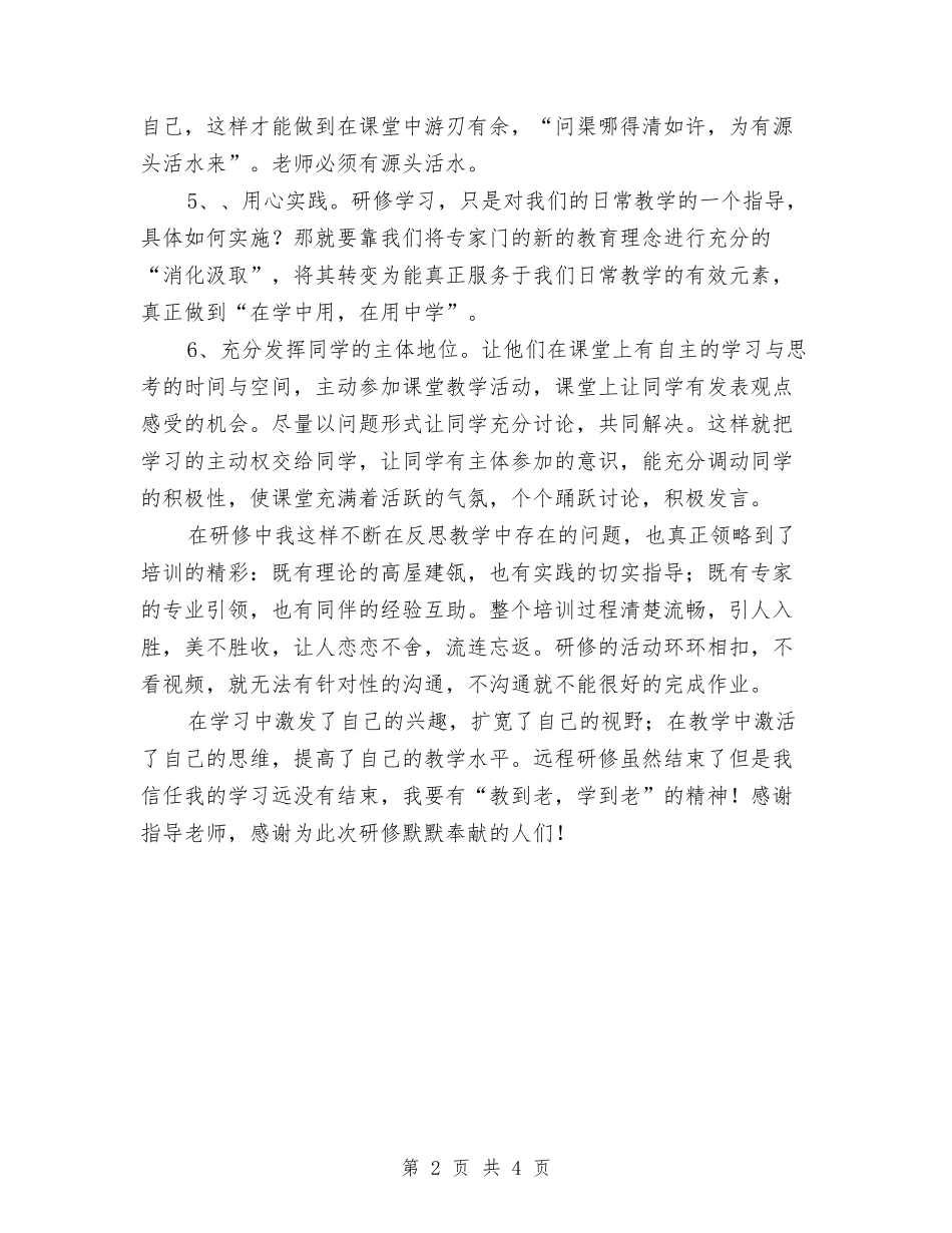 2024教师研修总结与2024数学教师个人工作总结汇编_第2页