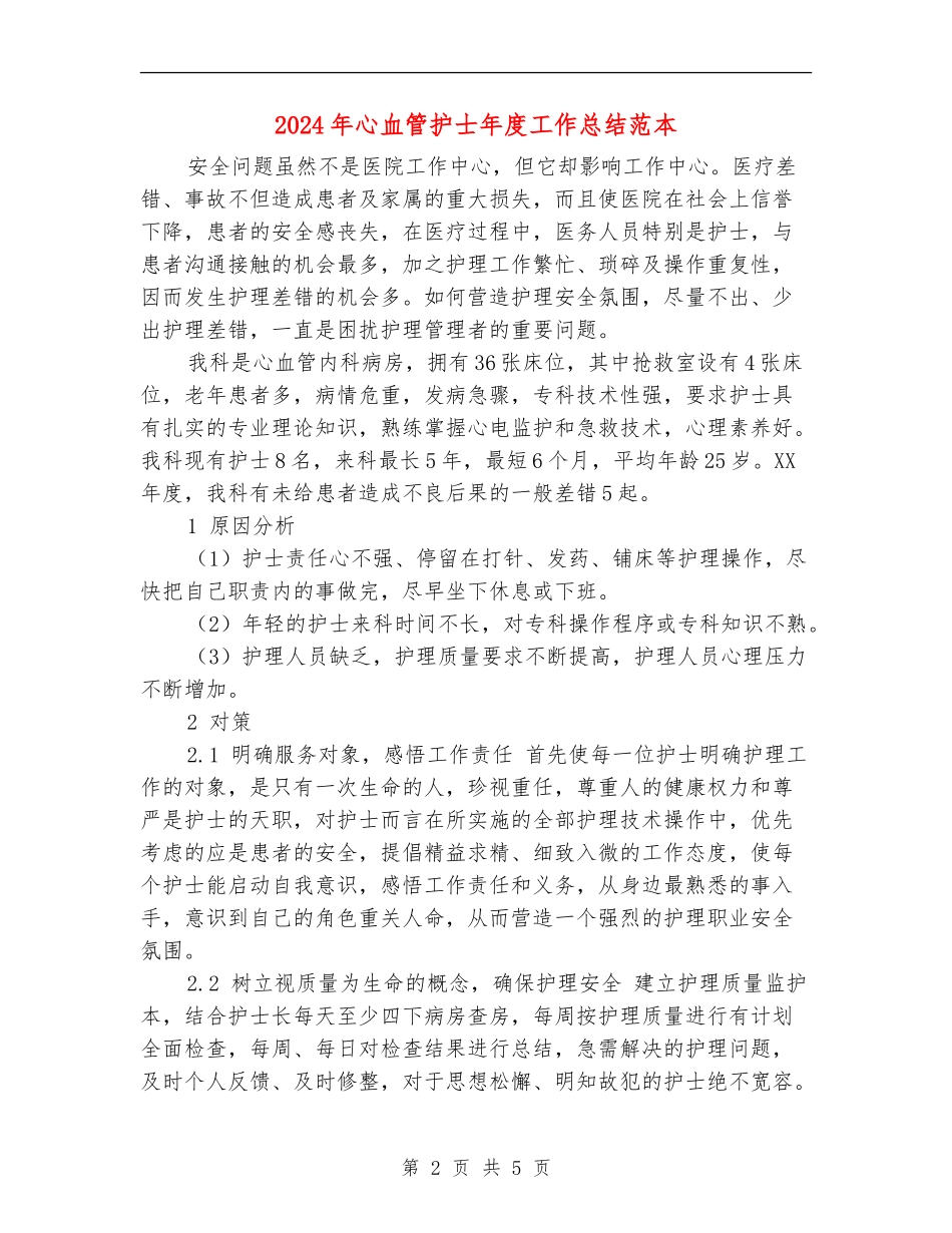 2024年心血管护士年度工作总结范本_第2页