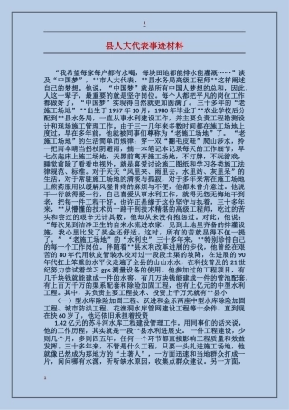 县人大代表事迹材料