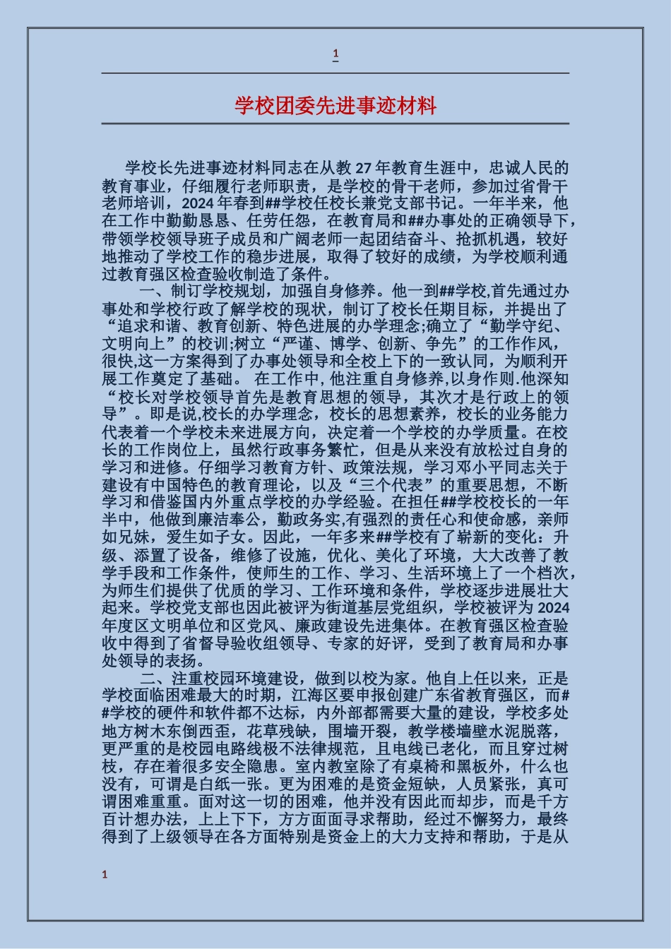 学校团委先进事迹材料_第1页