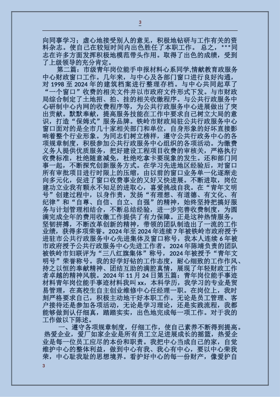 市级青年岗位能手事迹材料_第3页
