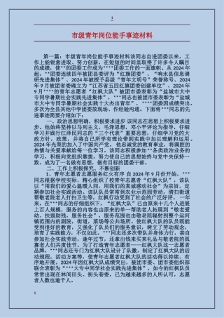 市级青年岗位能手事迹材料