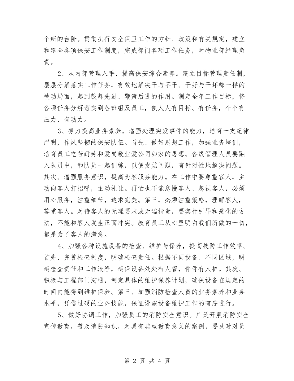 2024物业保安部工作计划模板示例与2024物业保洁工作计划表汇编_第2页