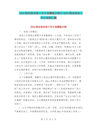 2024物业保安部工作计划模板示例与2024物业保洁工作计划表汇编
